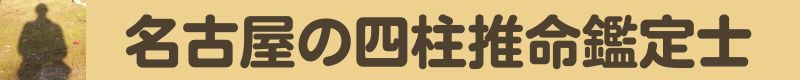 名古屋の四柱推命鑑定士 修蓮孔優